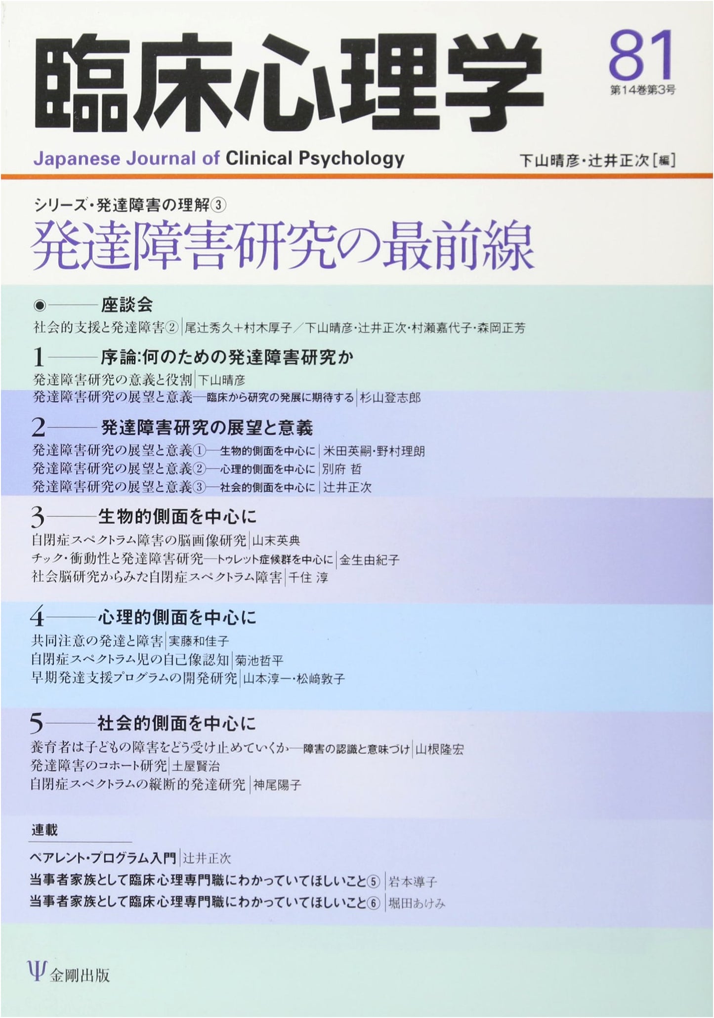 Clinical Psychology Vol. 14, No. 3: The Forefront of Developmental Disorder Research
