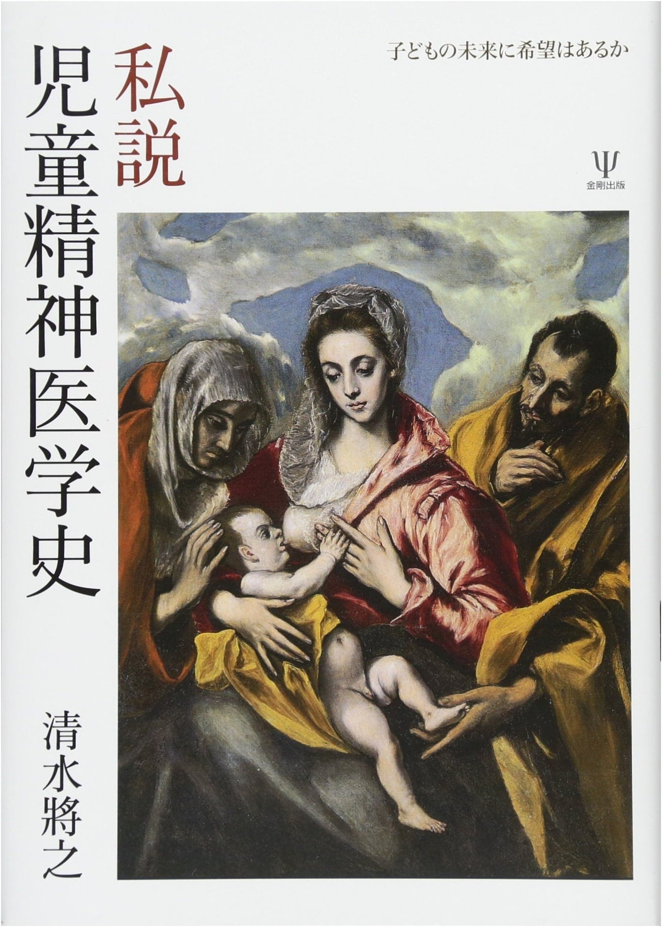 A Personal History of Child Psychiatry: Is There Hope for Children's Futures? by Masayuki Shimizu