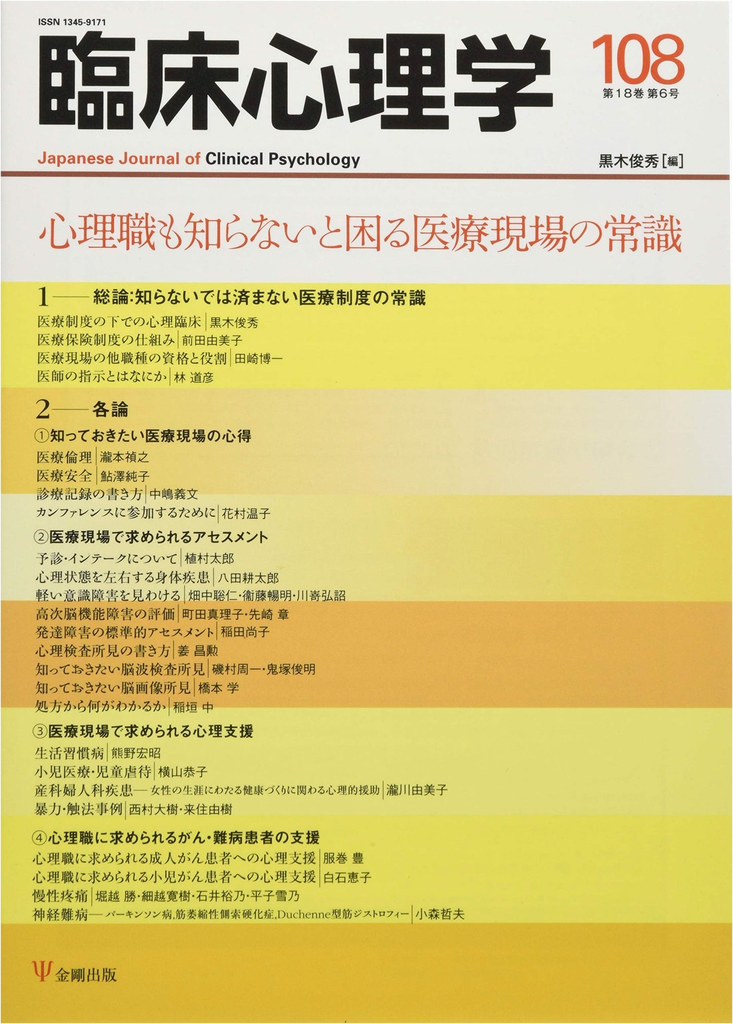 Clinical Psychology Vol. 18, No. 6: Essential Medical Knowledge for Psychology Professionals