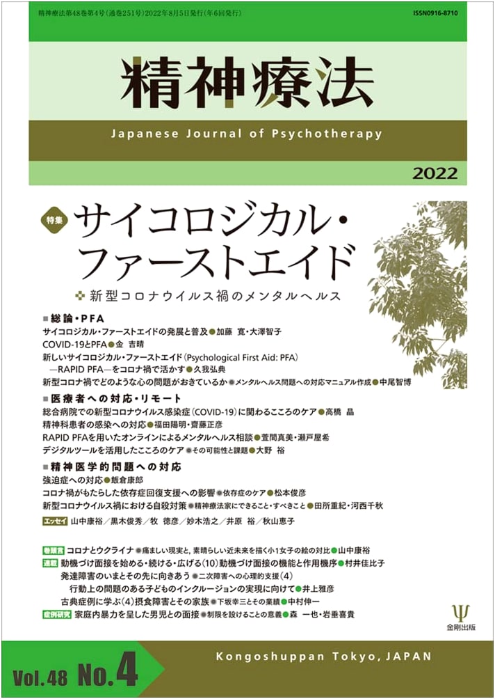 Psychotherapy Vol. 48 No. 4: Psychological First Aid & Mental Health in the COVID-19 Era