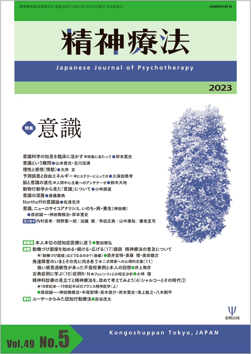 Psychotherapy Vol. 49 No. 5: Applying Consciousness Science to Clinical Practice