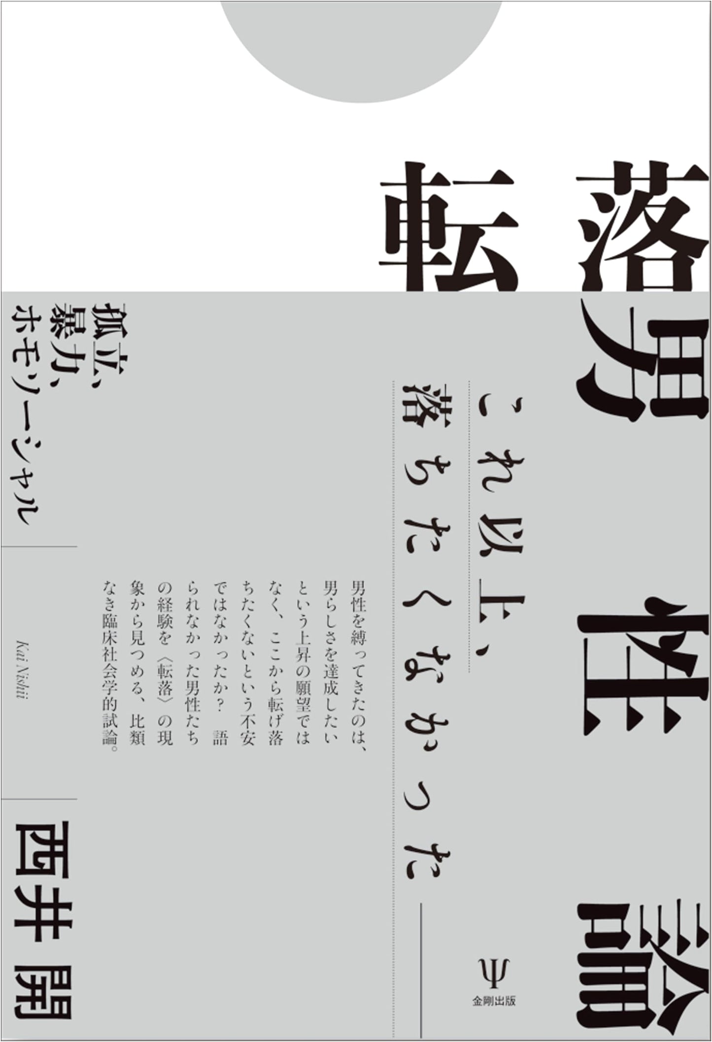 Theories on Fallen Men: Isolation, Violence, and Homosociality by Kai Nishii