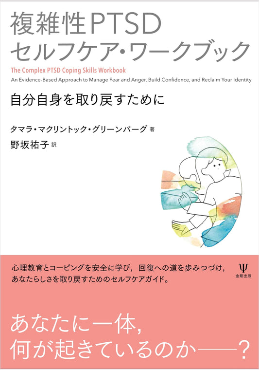 Complex PTSD Self-Care Workbook: Regaining Yourself by Yuko Nosaka