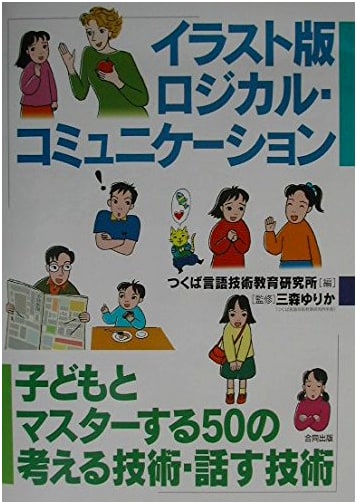 Illustrated Logical Communication: 50 Thinking & Speaking Skills for Kids