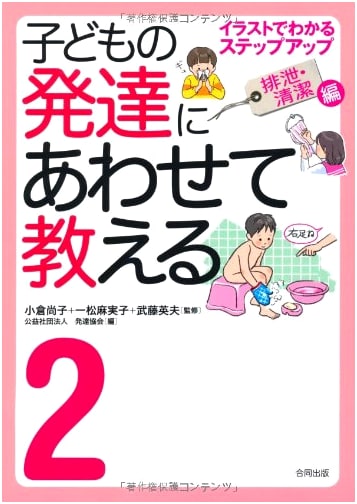 Teaching According to Child Development: Illustrated Step-by-Step Guide (Vol. 2: Excretion & Hygiene)