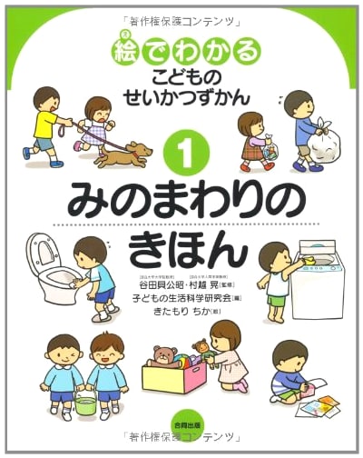 Illustrated Guide to Children's Daily Life, Vol. 1