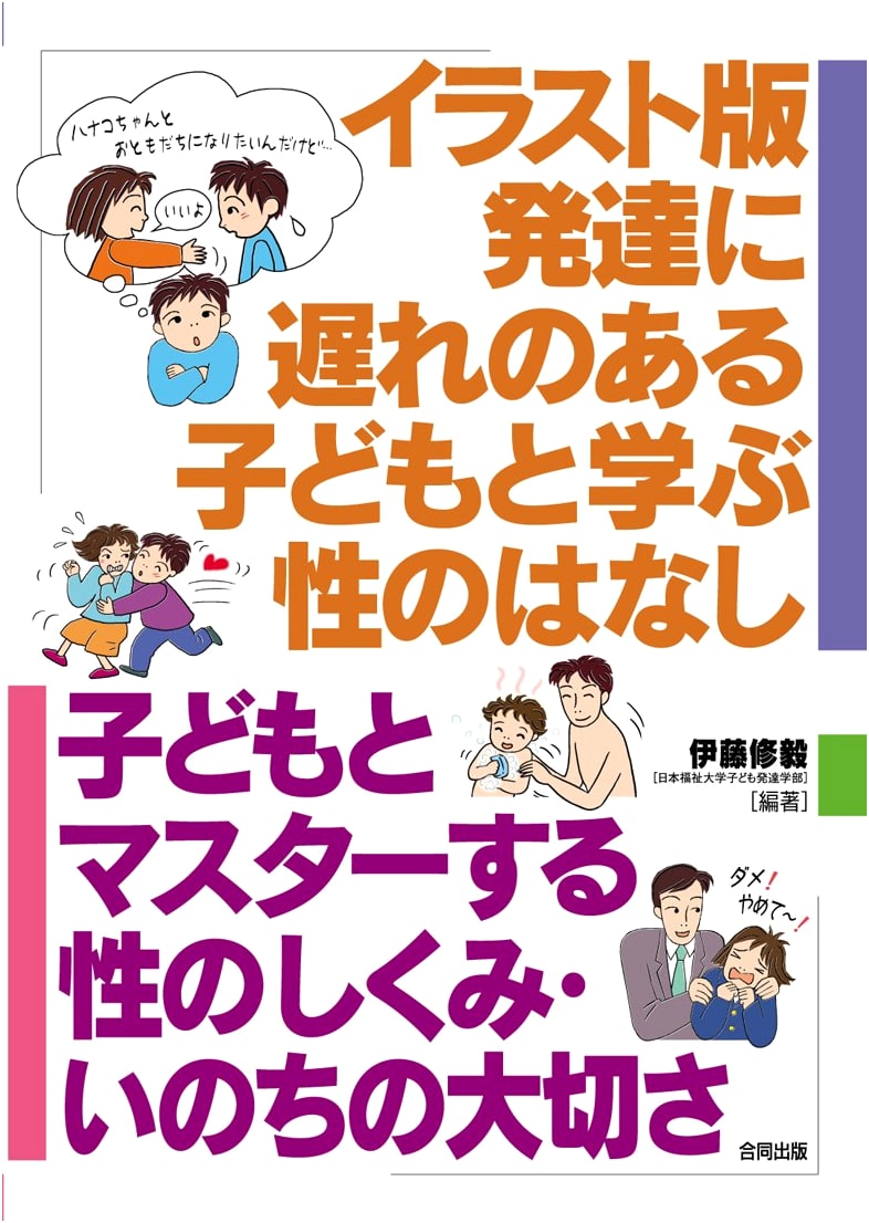Illustrated Guide to Teaching Sexuality to Children with Developmental Delays