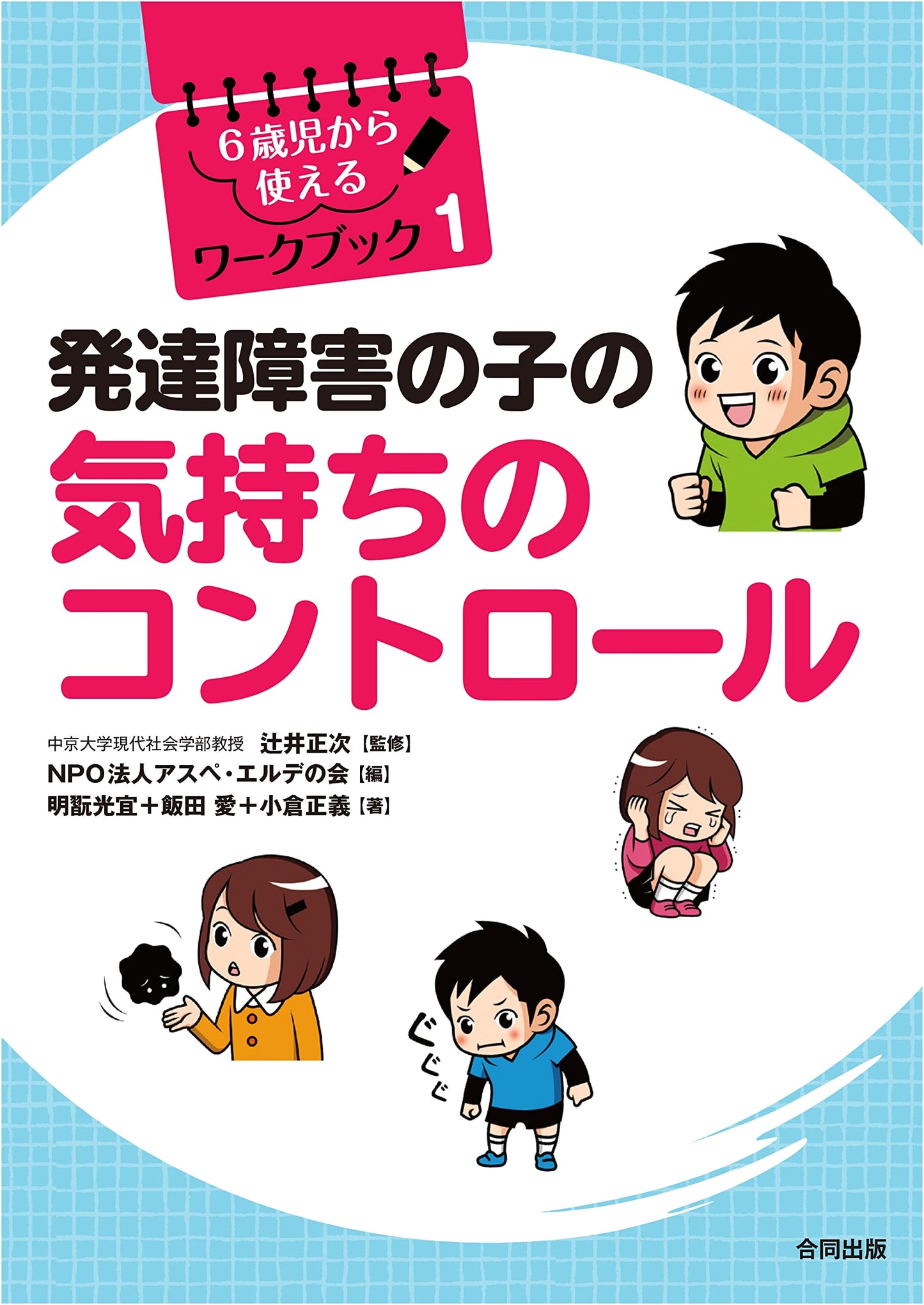 Managing Emotions for Children with Developmental Disorders (Workbook for Ages 6+ Vol. 1)