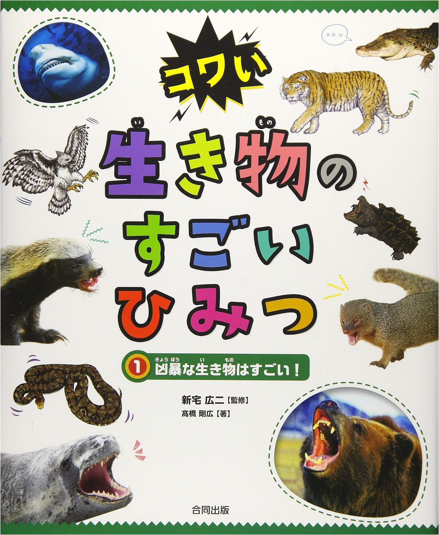 Awesome Ferocious Creatures: Amazing Secrets of Scary Animals, Vol. 1