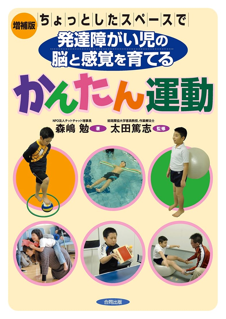 Expanded Edition: Simple Exercises to Nurture Brain and Senses in Children with Developmental Disorders