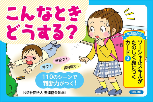 Developmental Association Method: Fun Social Skills Cards (Vol. 2) - What To Do When?