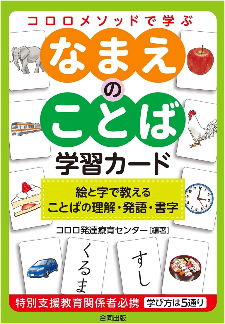 Kororo Method Learning Cards: Naming Words for Early Childhood Education