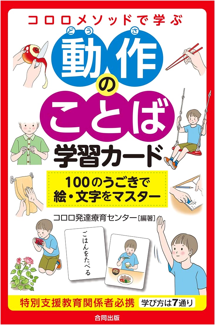 Learning Action Words with the Kororo Method: Flashcards