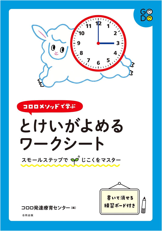 Kororo Method Worksheets for Learning to Read Clocks: Master Telling Time in Small Steps