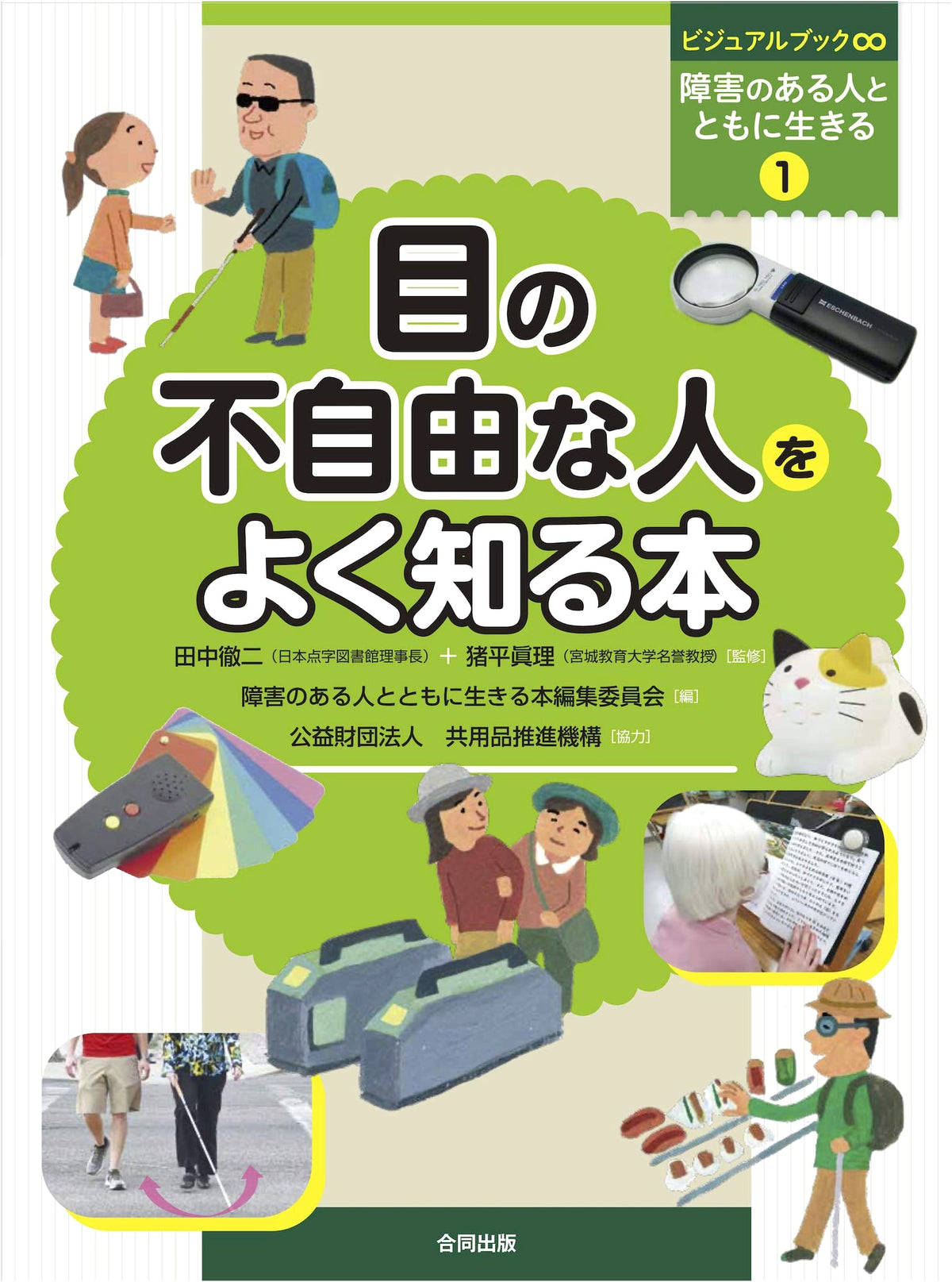 Understanding the Visually Impaired: The World of Those Who Cannot See or See Poorly (Visual Book ∞ Living with People with Disabilities 1)