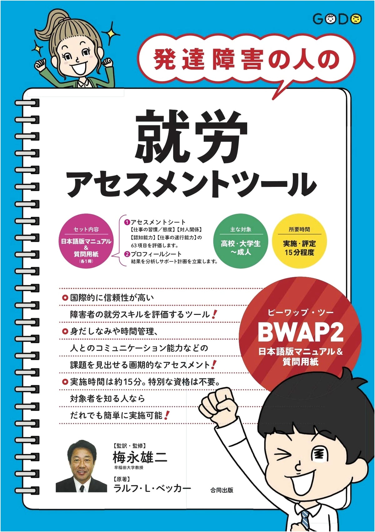 Employment Assessment Tool for Individuals with Developmental Disabilities: BWAP2 Japanese Manual & Questionnaire