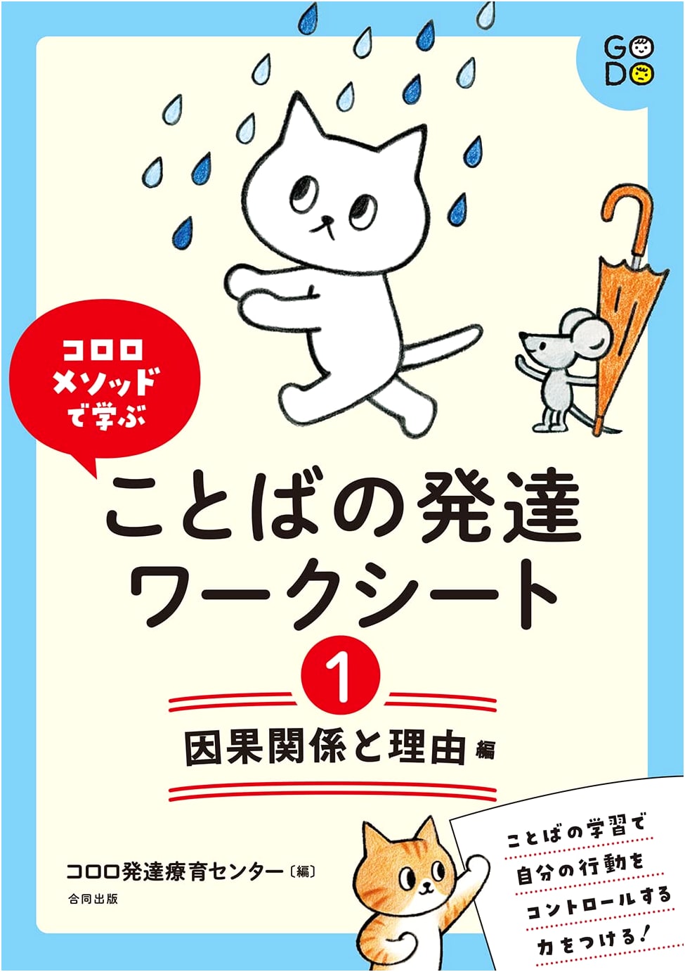 Language Development Workbook (1): Causality & Reason - Learn with the Cororo Method
