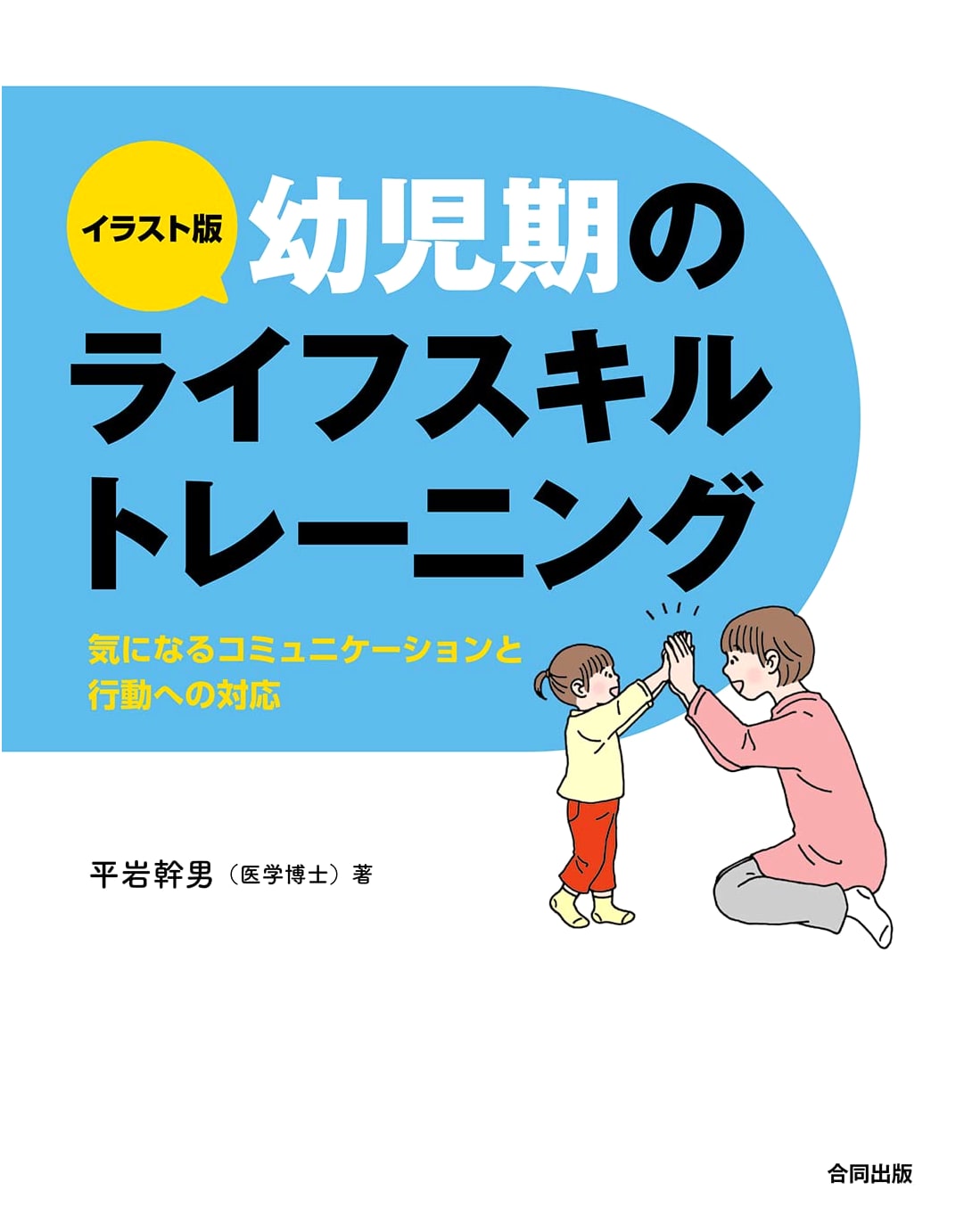 Illustrated Guide to Early Childhood Life Skills Training: Addressing Communication and Behavior Concerns