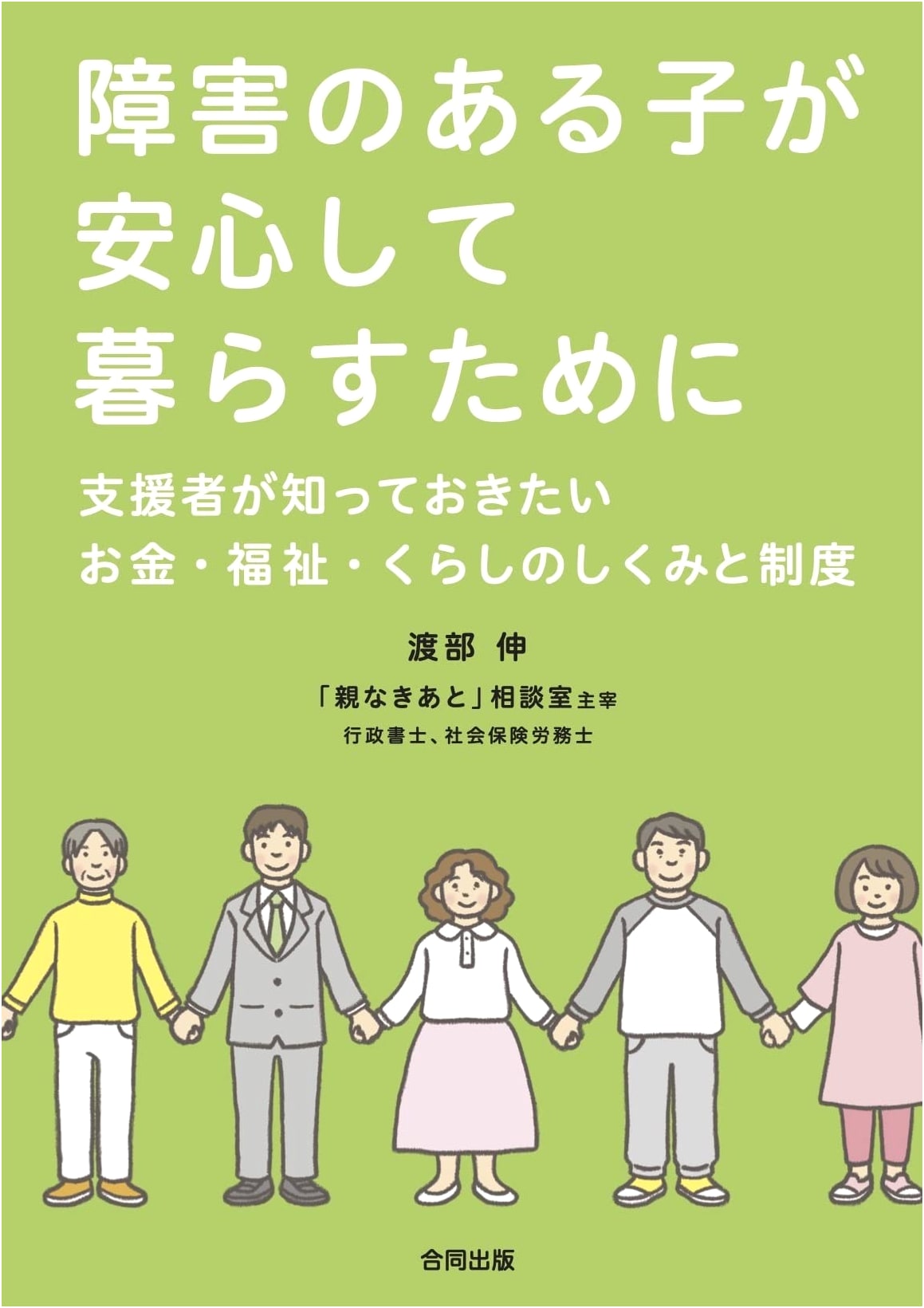Ensuring Peace of Mind for Children with Disabilities: A Supporter's Guide to Money, Welfare & Daily Life Systems