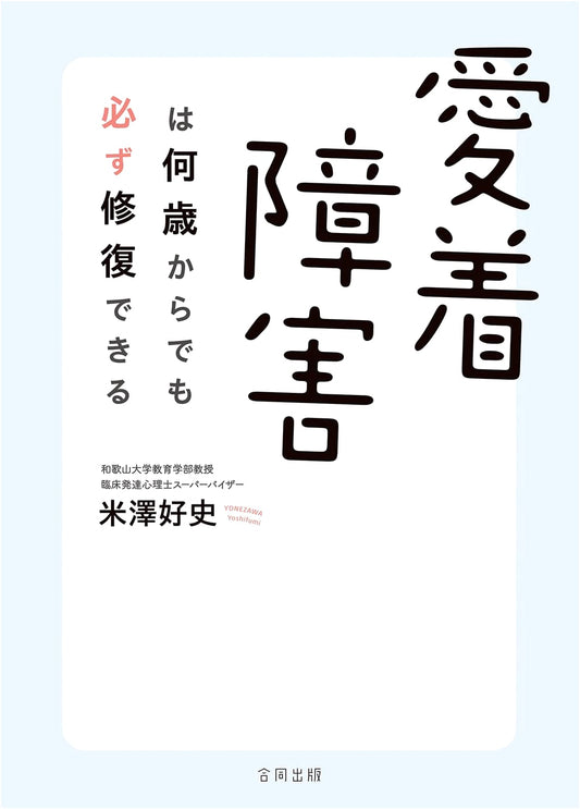 Attachment Disorder Can Always Be Repaired, No Matter the Age by Yoshifumi Yonezawa