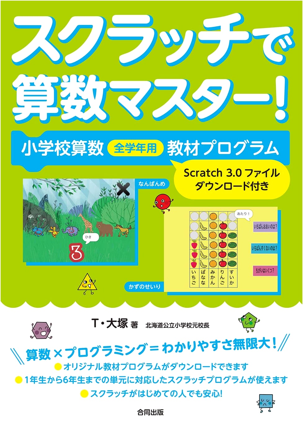Master Math with Scratch: Elementary School Curriculum Program (Scratch 3.0 Files Included)