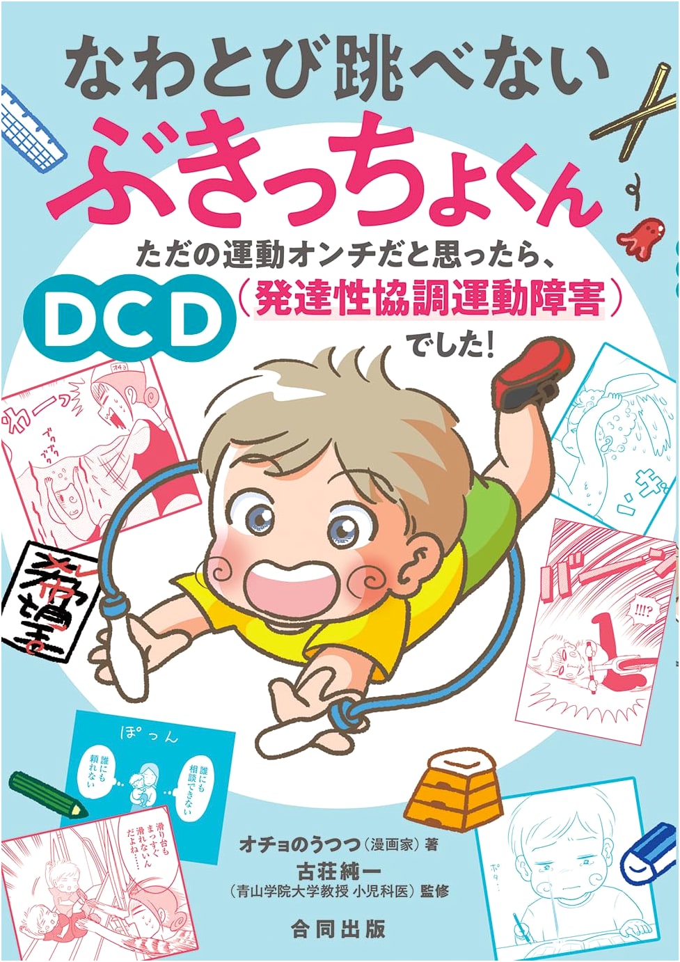 The Clumsy Kid Who Couldn't Jump Rope: Discovering DCD (Developmental Coordination Disorder)