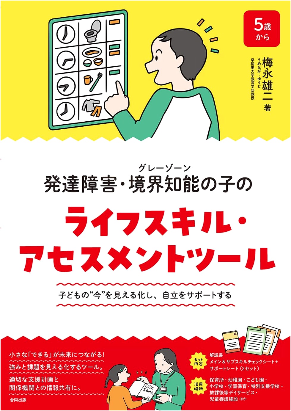 Life Skills Assessment Tool for Children with Developmental Disorders & Borderline IQ