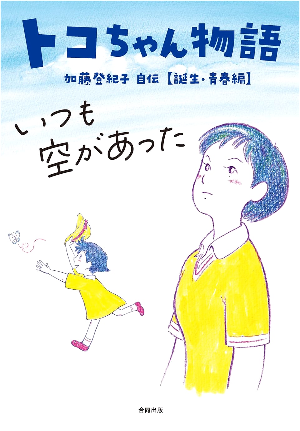 Toko-chan's Story: There Was Always a Sky - Tokiko Kato's Autobiography, Birth & Youth