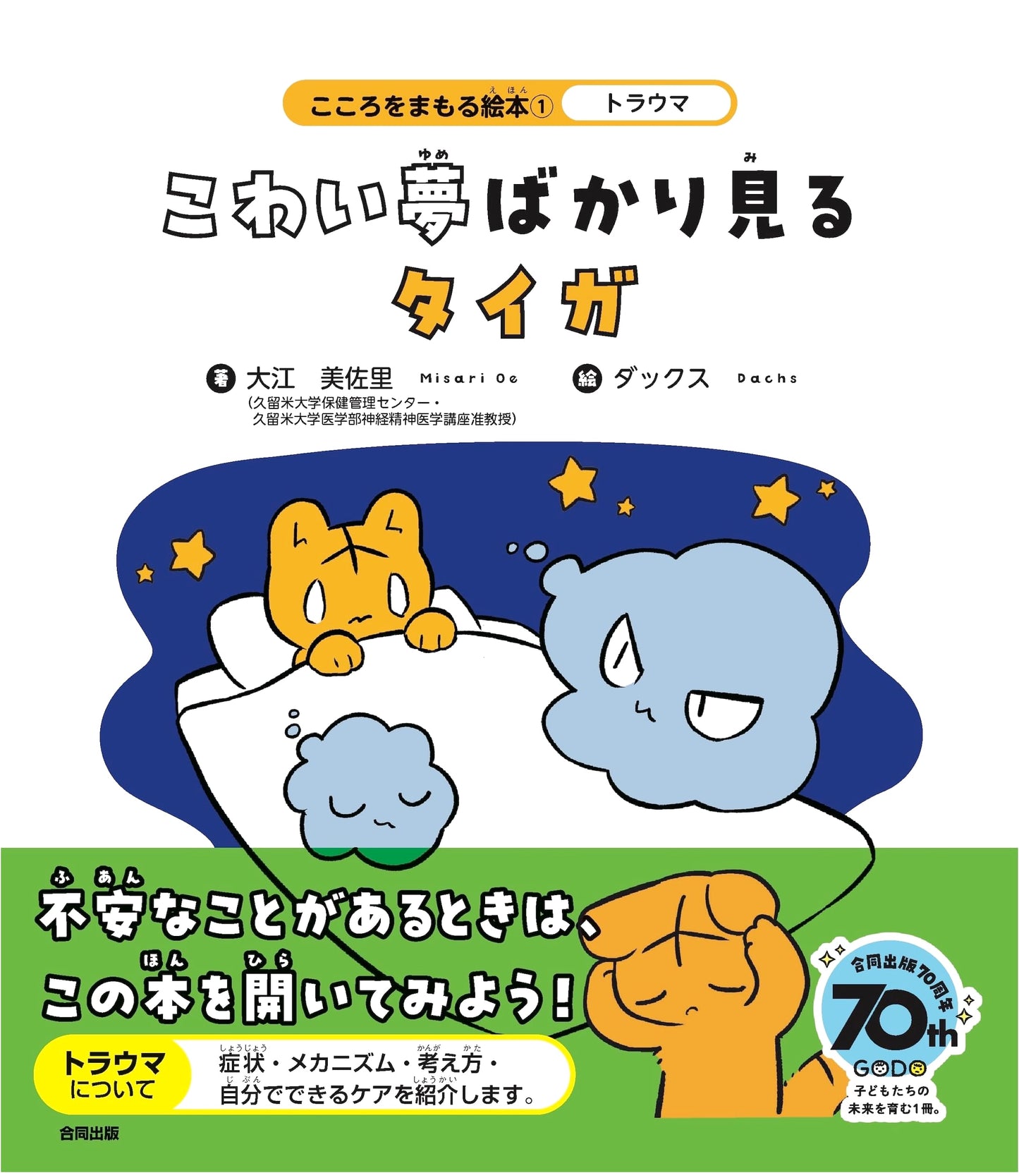 Trauma: Taiga Who Only Has Scary Dreams (Protecting Your Heart Picture Book 1)