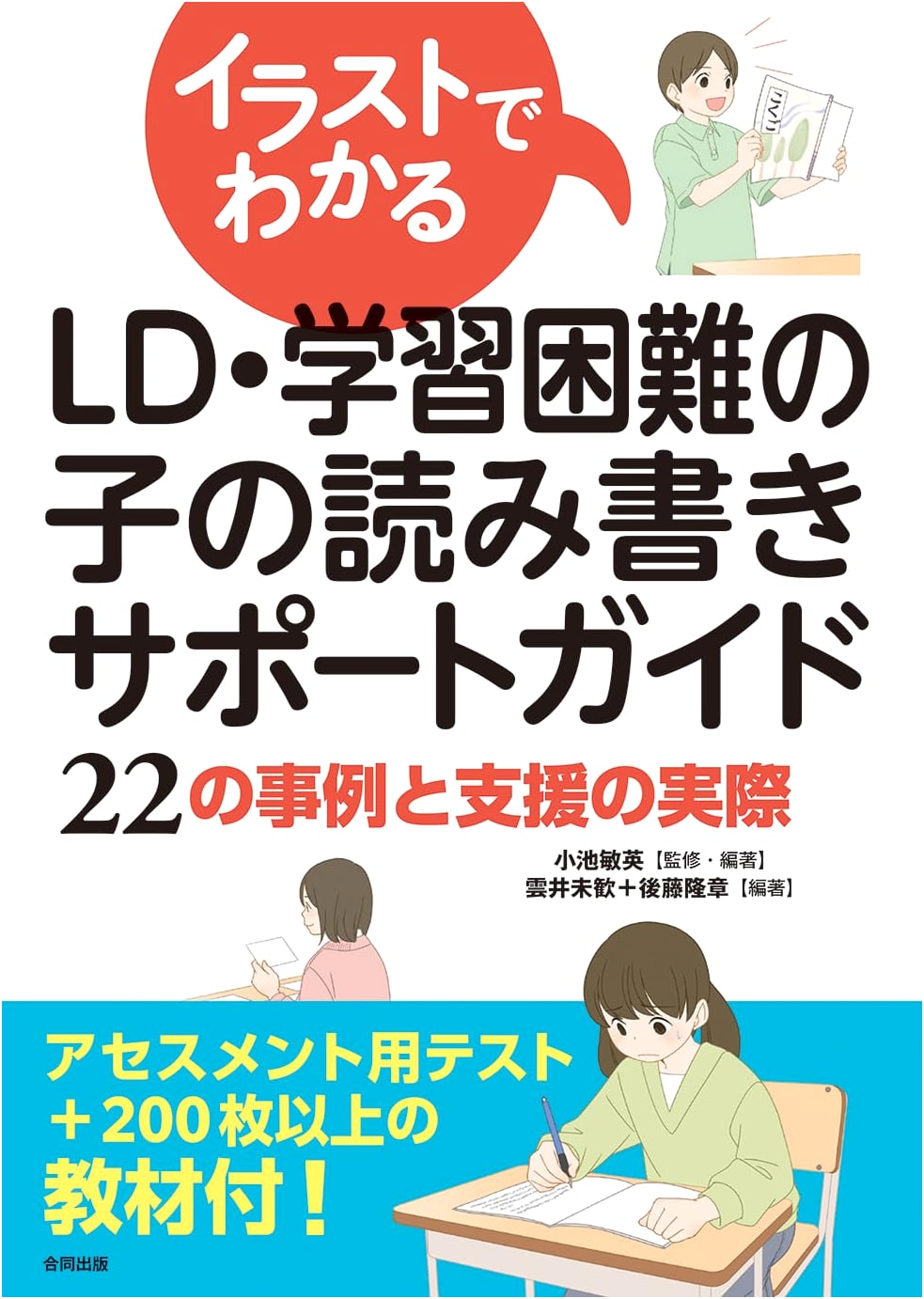 Illustrated Guide to Reading & Writing Support for Children with LD (22 Cases)