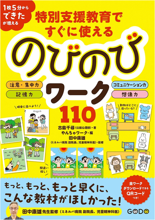 110 Fun & Engaging Activities for Special Needs Education by Chihiro Fushima