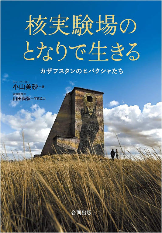 Living Next to a Nuclear Test Site: Hibakusha of Kazakhstan