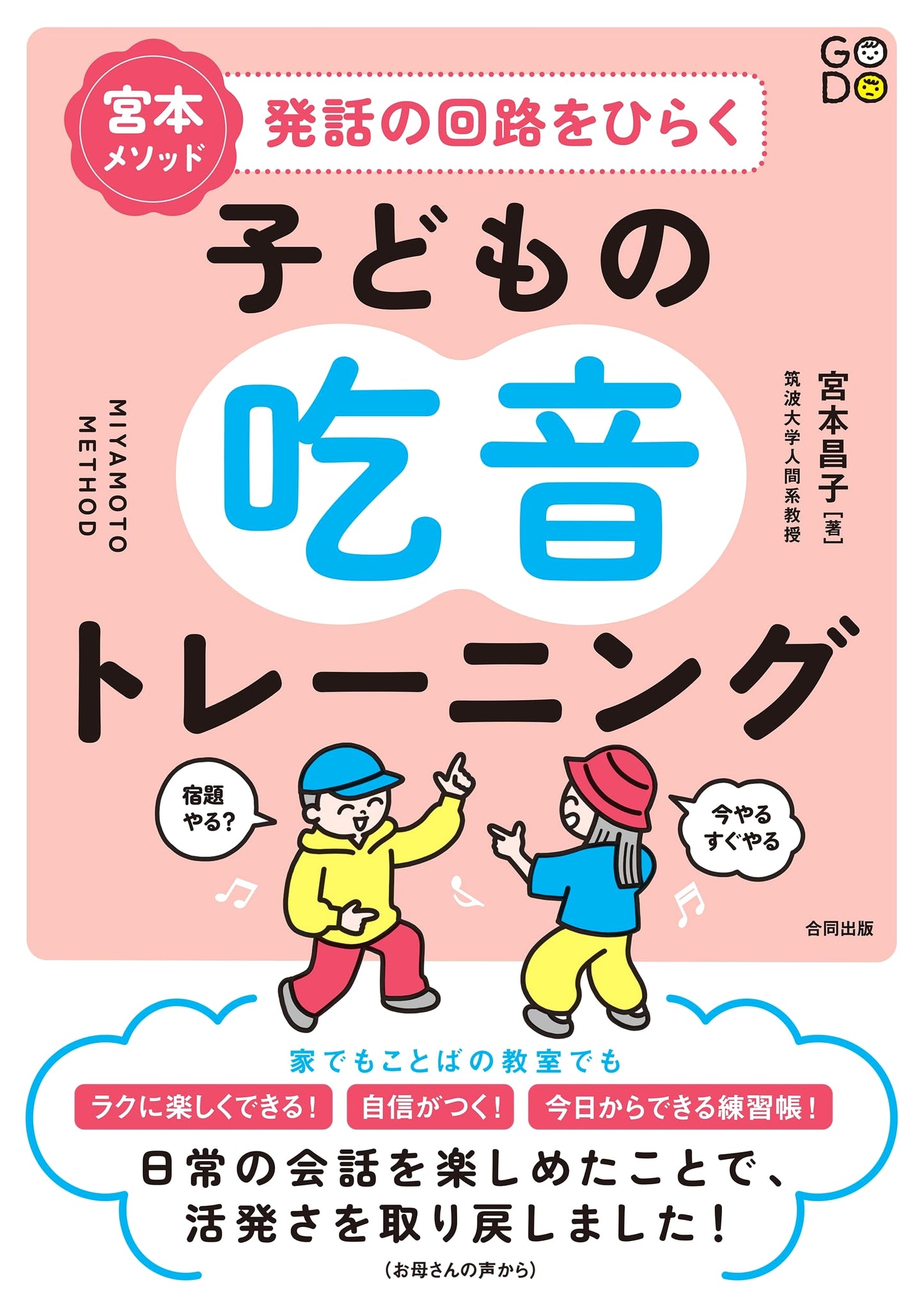 Miyamoto Method: Speech Circuit Training for Children's Stuttering
