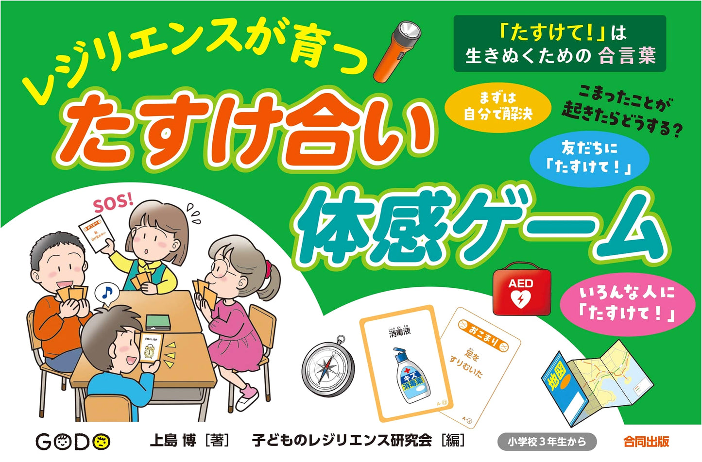 "Help Me!" The Password to Survival: A Resilience-Building Mutual Support Game by Hiroshi Ueshima
