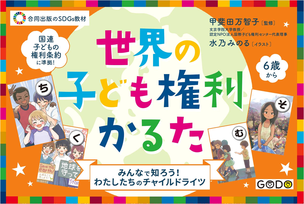 World Children's Rights Karuta: Let's Learn! Our Child Rights