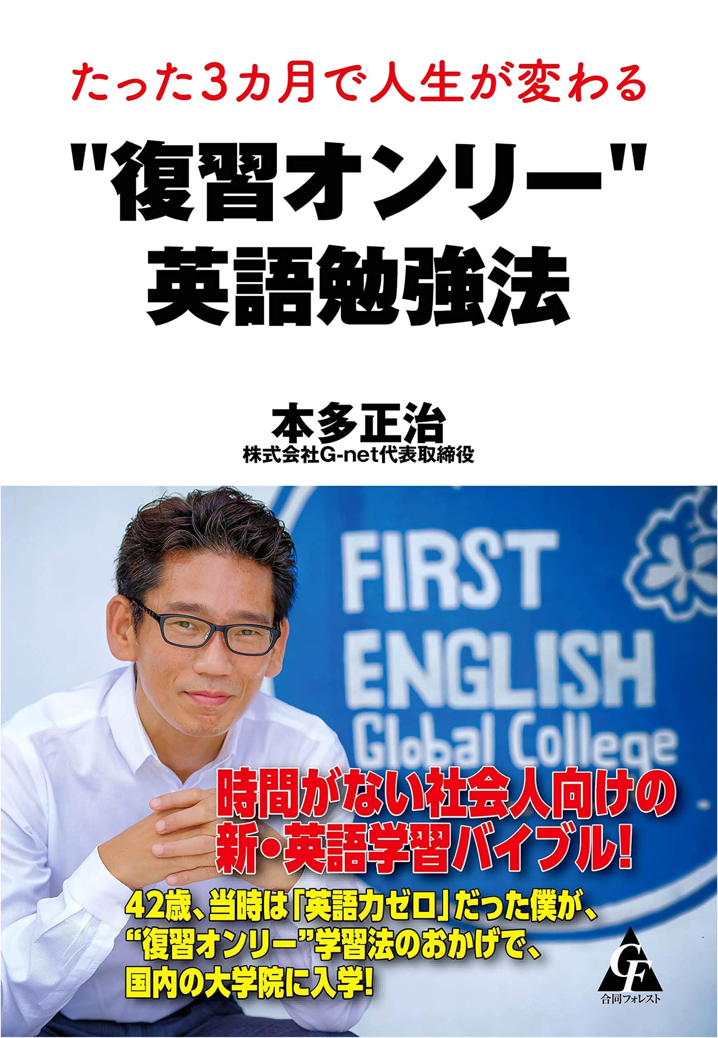 Transform Your Life in 3 Months: The 'Review-Only' English Study Method