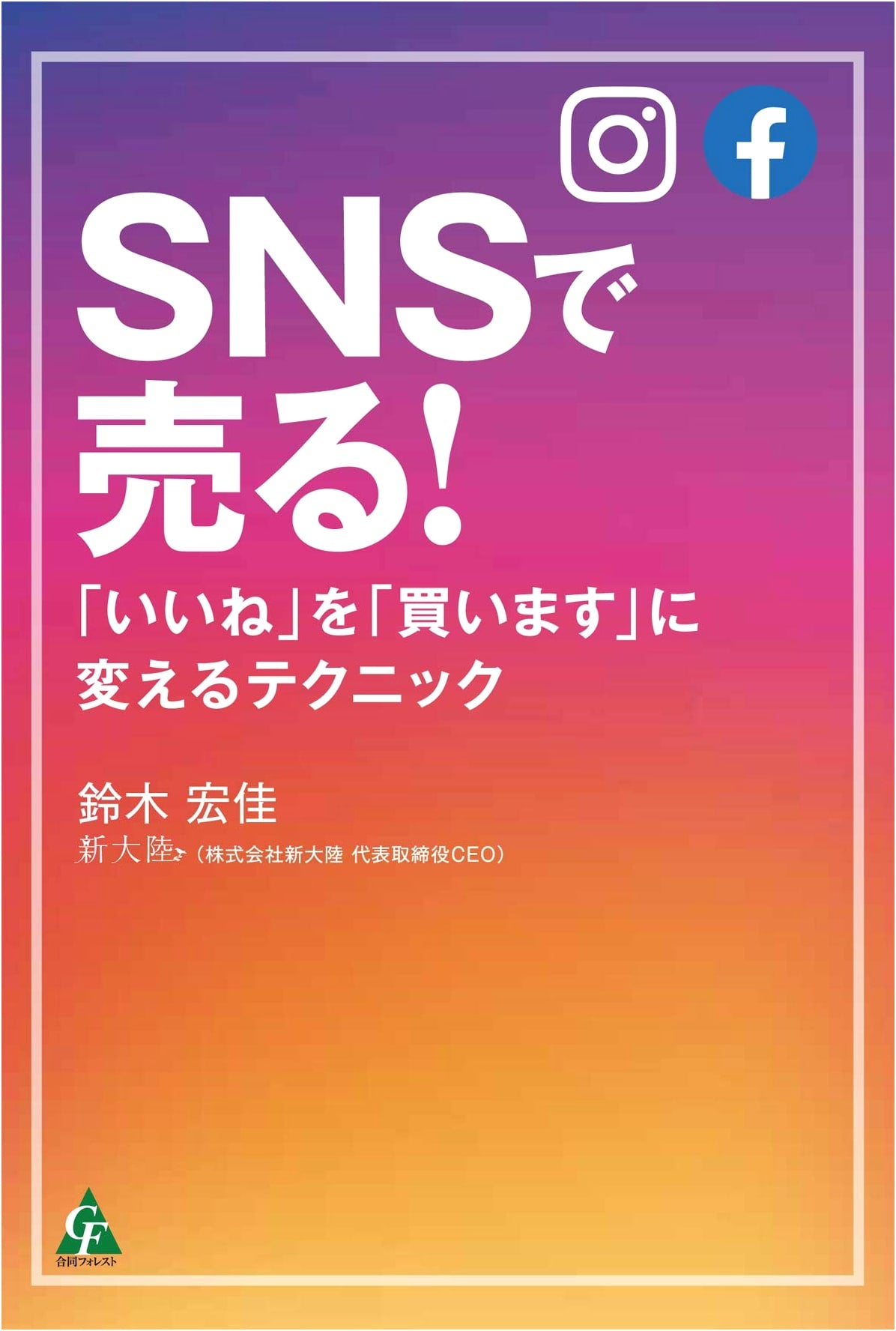 Sell on SNS!: Techniques to Turn 'Likes' into 'Buys'