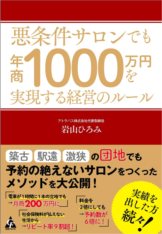 Achieving 10 Million Yen Annual Sales Even in Adverse Salon Conditions: Management Rules