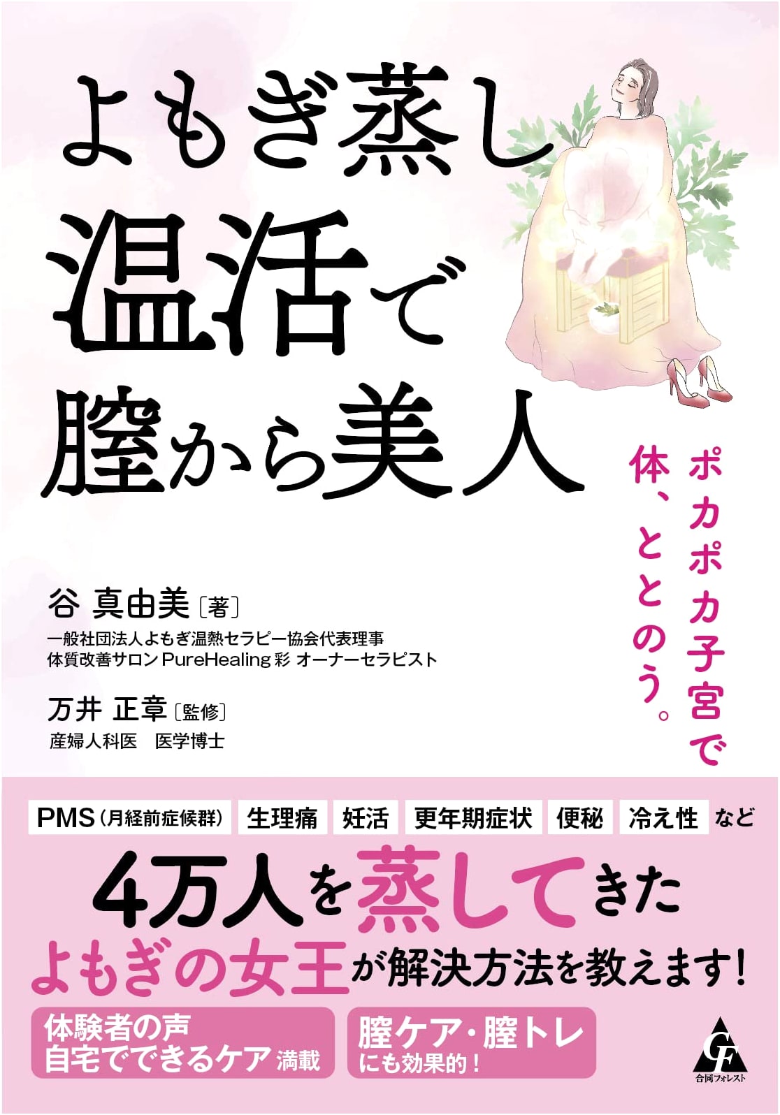 Vaginal Beauty Through Yomogi Steaming Warmth: Harmonize Your Body with a Toasty Uterus