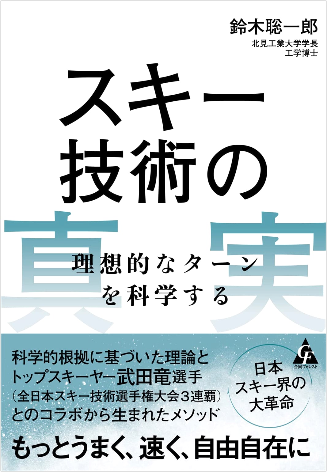The Truth About Skiing Technique: A Scientific Approach to the Ideal Turn by Soichiro Suzuki