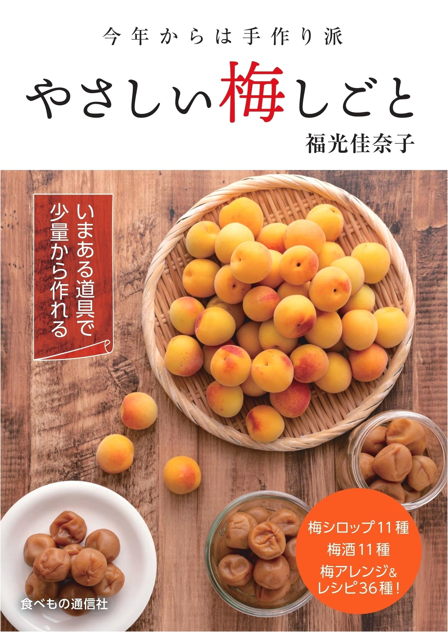 Easy Homemade Ume: Japanese Plum Recipes by Kanako Fukumitsu
