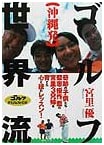 Global Golf Strategies from Okinawa: A Golf Digest Book