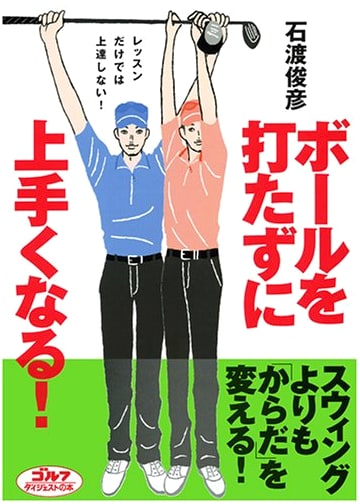 Master Golf Without Hitting the Ball: Improve Beyond Traditional Lessons