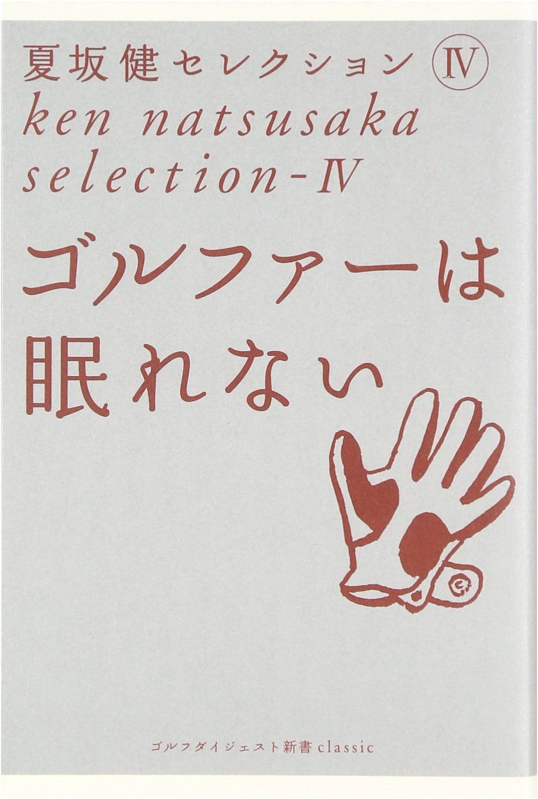 The Sleepless Golfer: Ken Natsusaka's Golf Digest Shinsho Classic 4