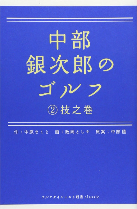 Chubu Ginjiro's Golf Vol. 2: The Technique Manual (Golf Digest Shinsho Classic 8)