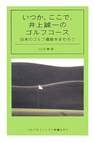 Someday, Here: Seiichi Inoue's Golf Courses – Exploring Japan's Golf Heritage