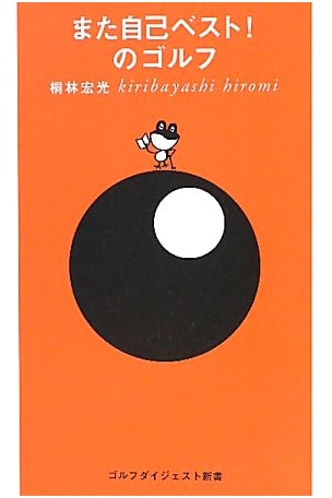 Another Personal Best! Golf (Golf Digest Shinsho 22)