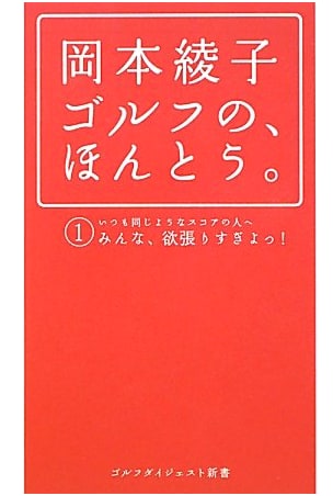 Ayako Okamoto's Golf: The Truth, Vol. 1 (Golf Digest Shinsho 24)