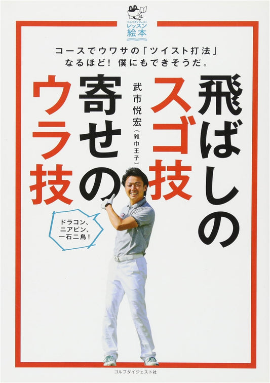 Amazing Drives & Secret Short Game: Golf Digest Lesson Picture Book