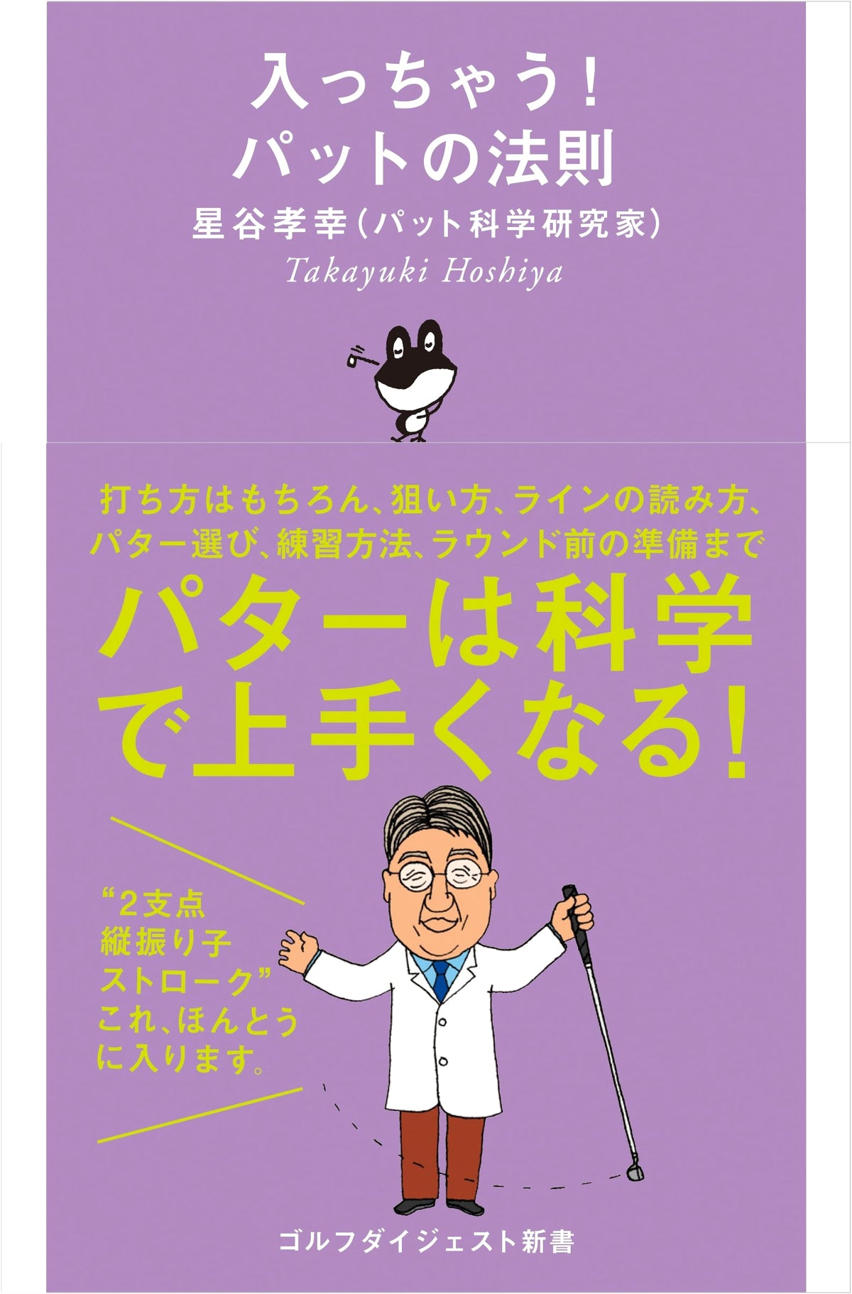 It's Going In! Pat's Law (Golf Digest Shinsho)